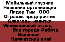 Мобильный грузчик › Название организации ­ Лидер Тим, ООО › Отрасль предприятия ­ Алкоголь, напитки › Минимальный оклад ­ 18 000 - Все города Работа » Вакансии   . Камчатский край,Вилючинск г.